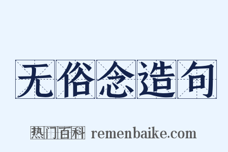 无俗念造句是什么意思的图片